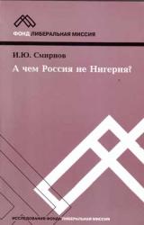 Книга А ЧЕМ РОССИЯ НЕ НИГЕРИЯ?